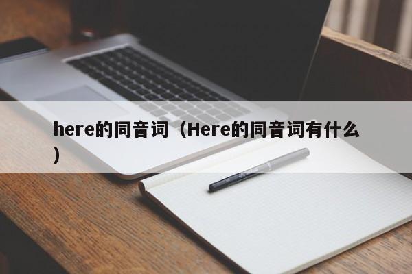 here的同音词（Here的同音词有什么）