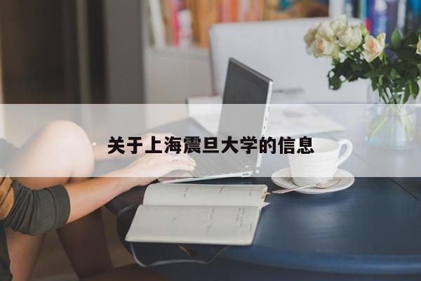 关于上海震旦大学的信息