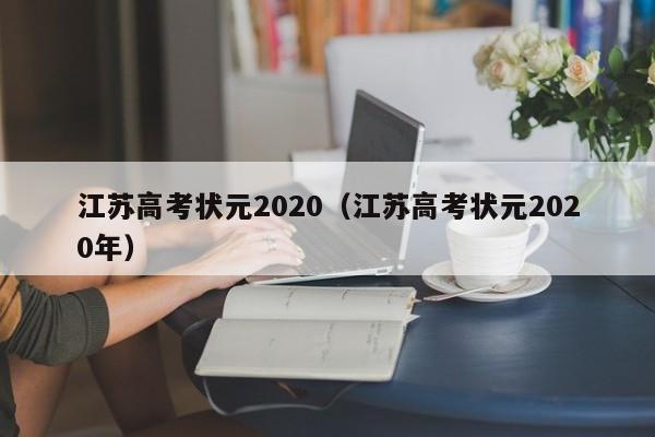 江苏高考状元2020（江苏高考状元2020年）