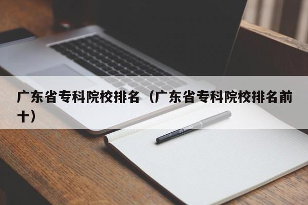 广东省专科院校排名（广东省专科院校排名前十）