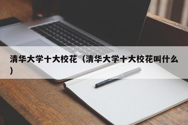 清华大学十大校花（清华大学十大校花叫什么）