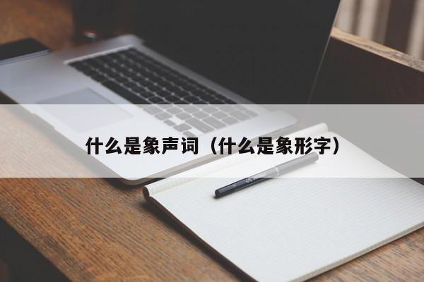 什么是象声词（什么是象形字）