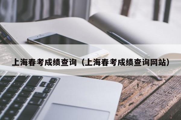 上海春考成绩查询（上海春考成绩查询网站）