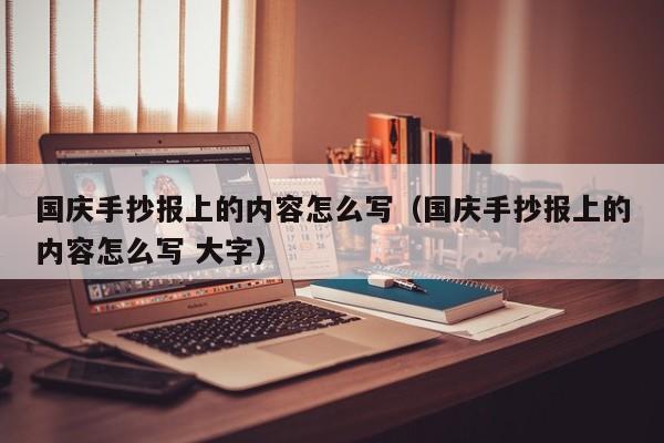 国庆手抄报上的内容怎么写（国庆手抄报上的内容怎么写 大字）