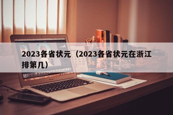 2023各省状元（2023各省状元在浙江排第几）