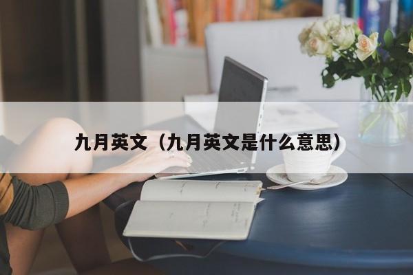 九月英文（九月英文是什么意思）