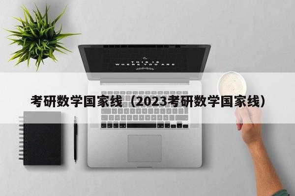 考研数学国家线（2023考研数学国家线）