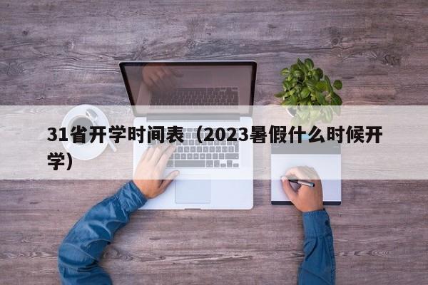 31省开学时间表（2023暑假什么时候开学）