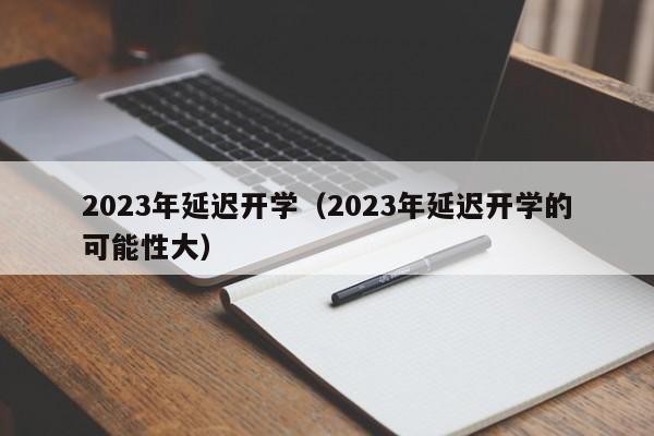 2023年延迟开学（2023年延迟开学的可能性大）