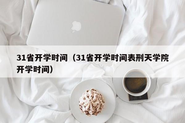 31省开学时间（31省开学时间表刑天学院开学时间）