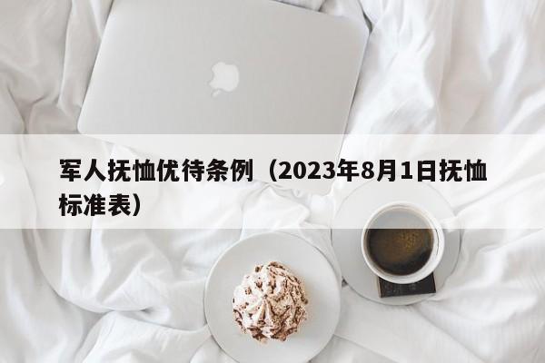 军人抚恤优待条例（2023年8月1日抚恤标准表）