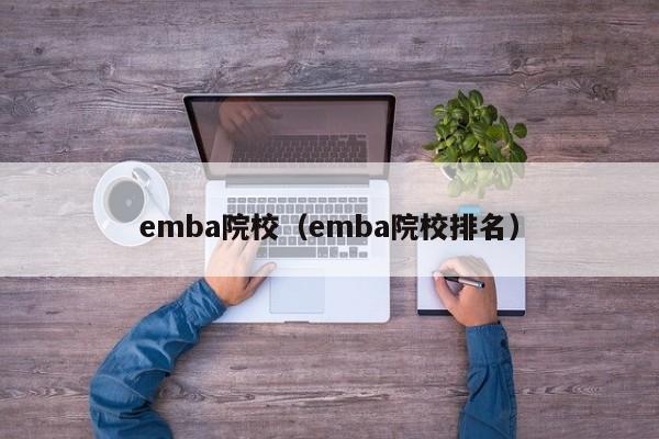 emba院校（emba院校排名）