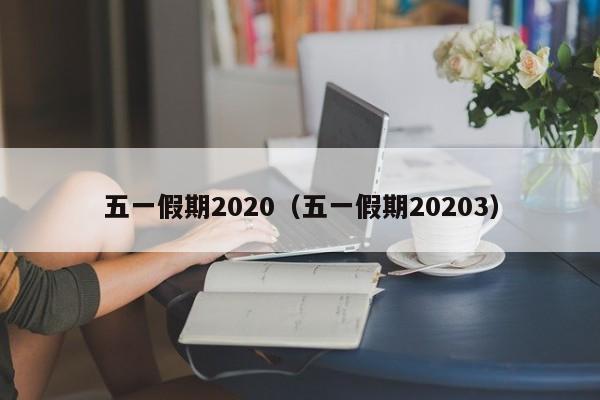 五一假期2020（五一假期20203）