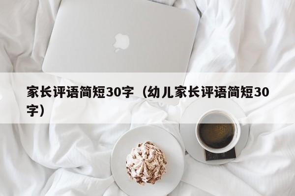 家长评语简短30字（幼儿家长评语简短30字）