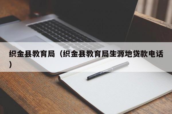 织金县教育局（织金县教育局生源地贷款电话）