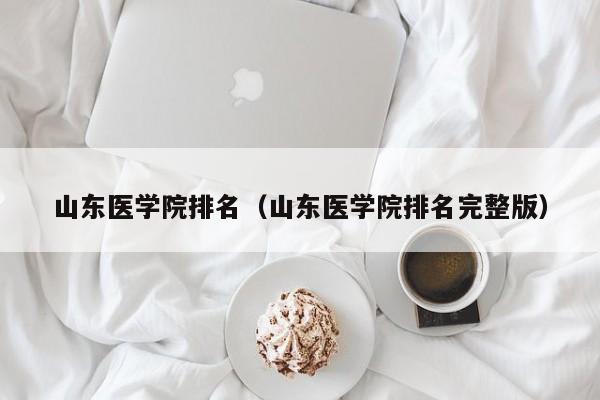 山东医学院排名（山东医学院排名完整版）