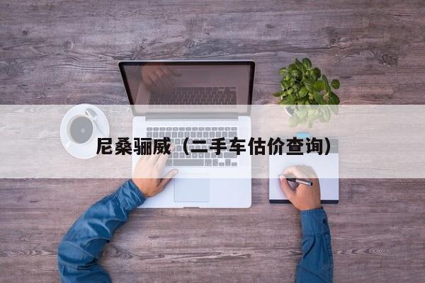 尼桑骊威（二手车估价查询）