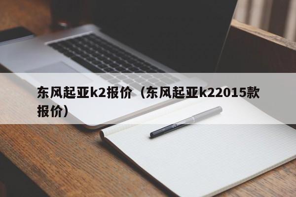 东风起亚k2报价（东风起亚k22015款报价）