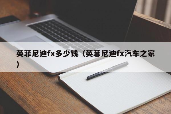 英菲尼迪fx多少钱（英菲尼迪fx汽车之家）