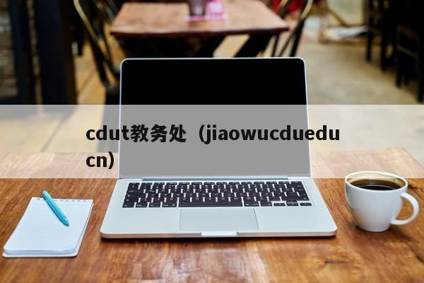 cdut教务处（jiaowucdueducn）