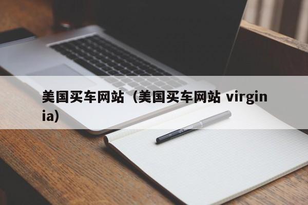 美国买车网站（美国买车网站 virginia）