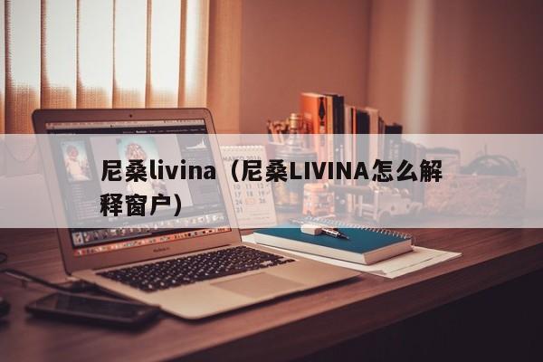 尼桑livina（尼桑LIVINA怎么解释窗户）