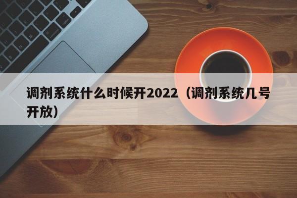 调剂系统什么时候开2022（调剂系统几号开放）