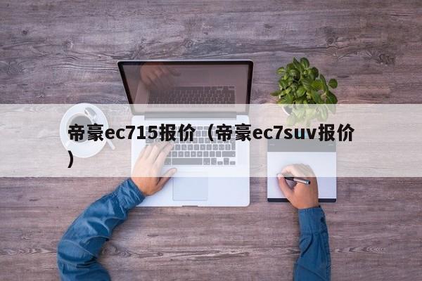 帝豪ec715报价（帝豪ec7suv报价）