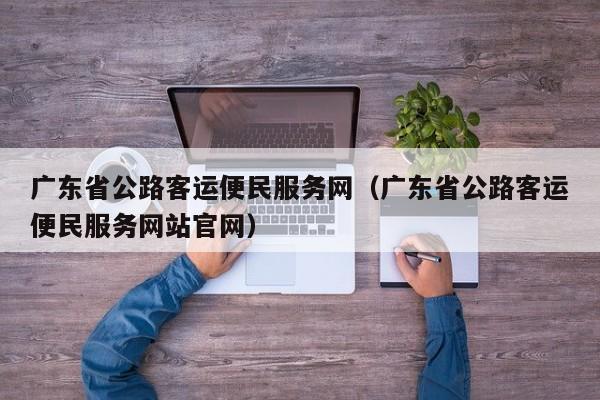 广东省公路客运便民服务网（广东省公路客运便民服务网站官网）