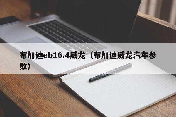 布加迪eb16.4威龙（布加迪威龙汽车参数）