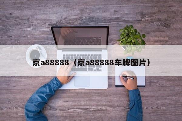 京a88888（京a88888车牌图片）