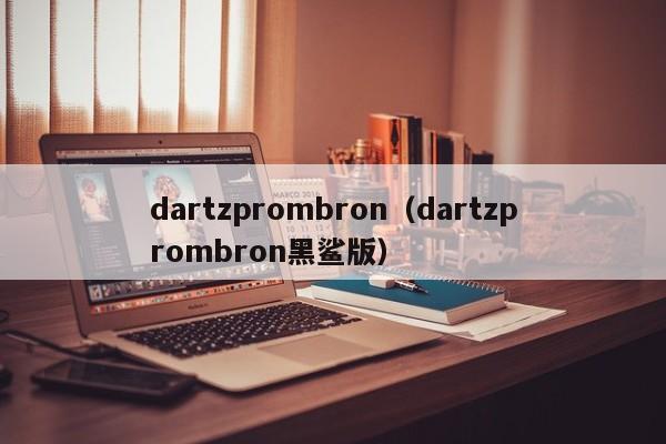 dartzprombron（dartzprombron黑鲨版）