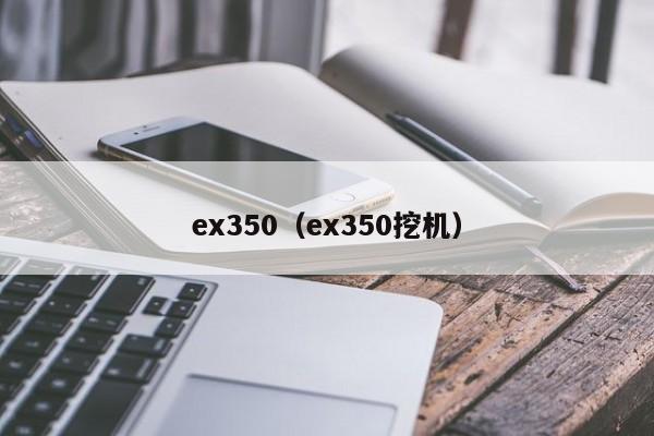 ex350（ex350挖机）