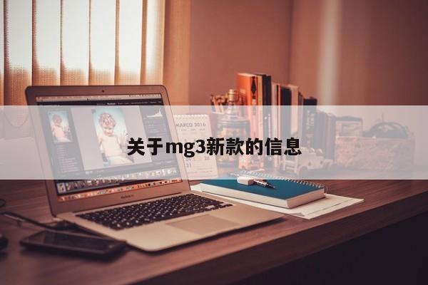 关于mg3新款的信息