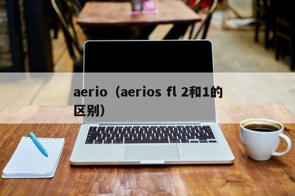 aerio（aerios fl 2和1的区别）