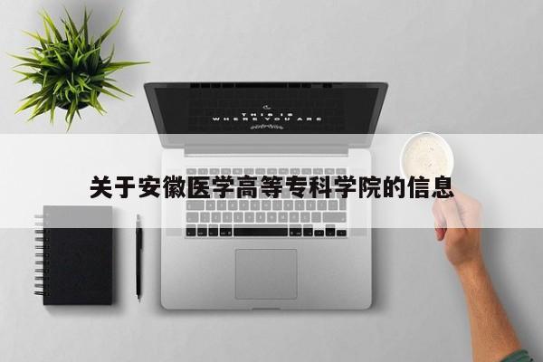 关于安徽医学高等专科学院的信息