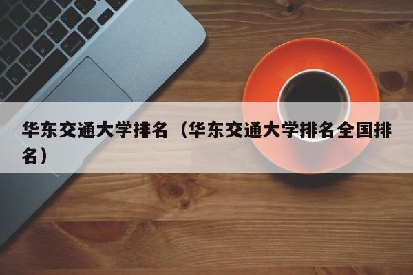 华东交通大学排名（华东交通大学排名全国排名）
