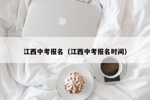 江西中考报名（江西中考报名时间）